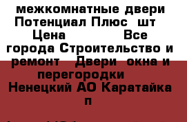 межкомнатные двери Потенциал Плюс 3шт › Цена ­ 20 000 - Все города Строительство и ремонт » Двери, окна и перегородки   . Ненецкий АО,Каратайка п.